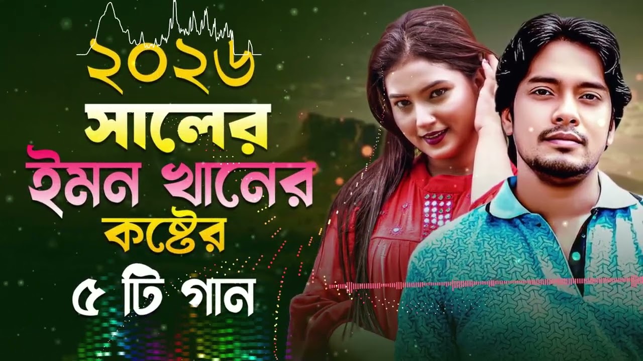 ২০২৬ সালের ইমন খানের​ কষ্টের গান💘 Emon khan gaan | Emon Audio Jukebox l Folk Song  Bangla sad song