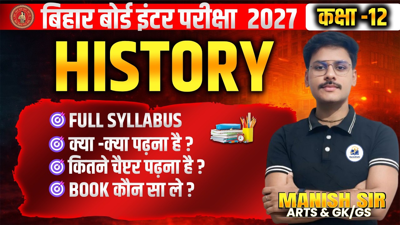🔥 Bihar Board 2027: Class 12 History में कौन-सी किताब लें? कितने Chapter पढ़ें? Full Strategy!