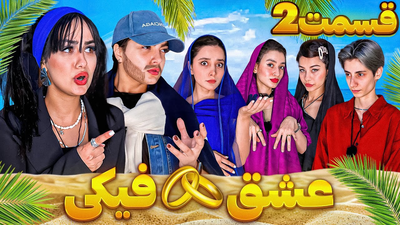 عشق ابدی به سبک یوتیوبرا(قسمت دوم)😂