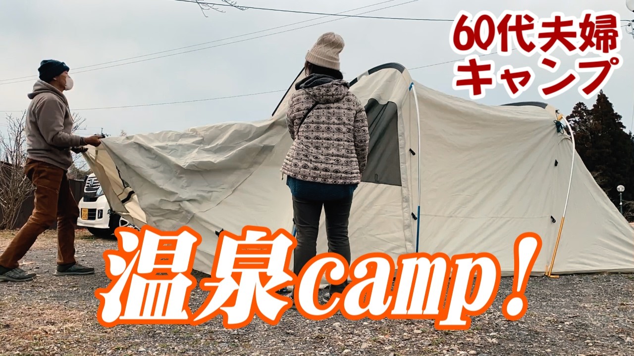 【夫婦キャンプ】60代夫婦のキャンプと温泉の最高なコラボに笑いもありの楽しい時間！/Cozy camping /熊本県人吉市「通天の湯キャンプ場」
