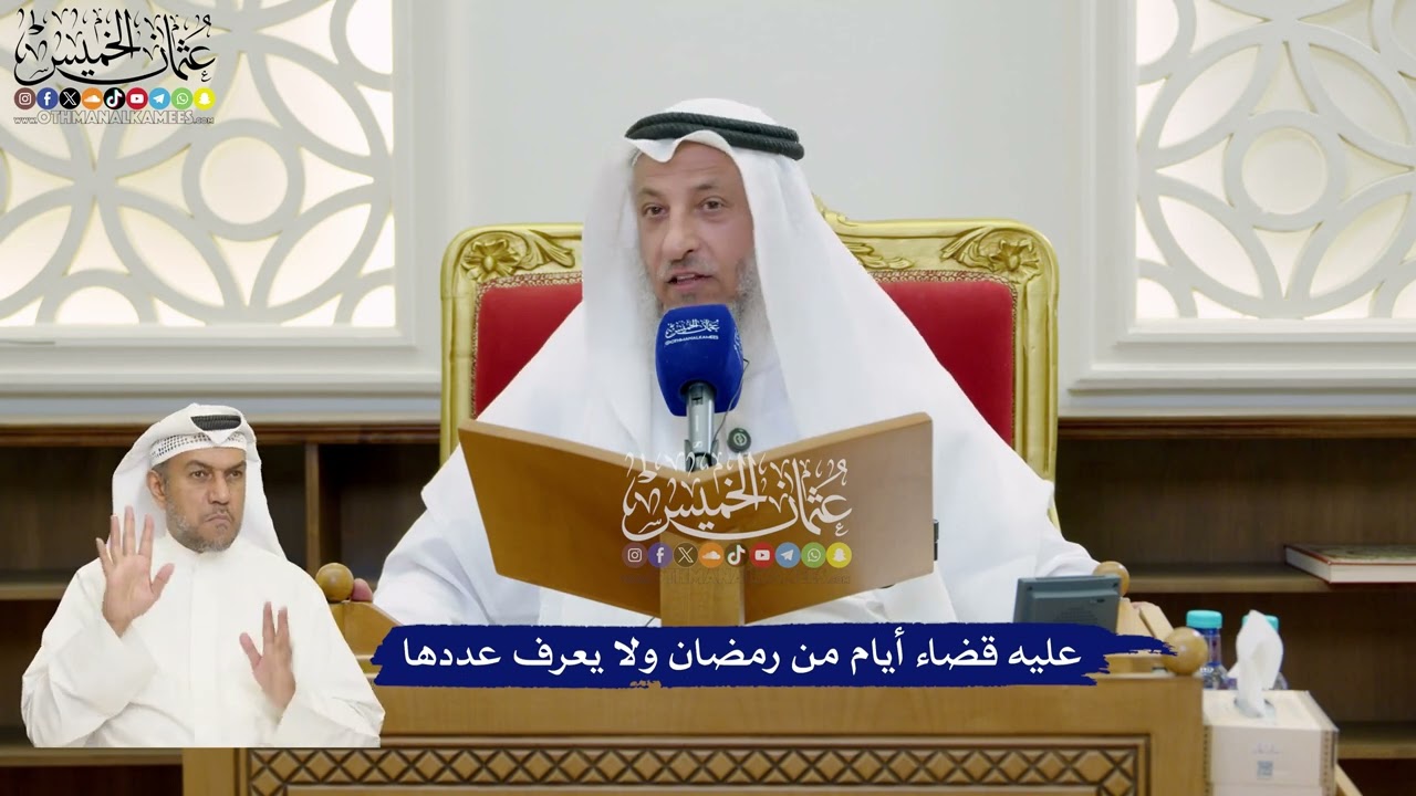 877 - عليه قضاء أيام من رمضان ولا يعرف عددها - عثمان الخميس