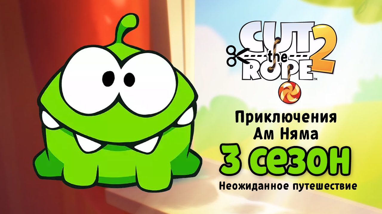 Мультфильм «Приключения Ам Няма» 3 сезон. Сборник всех серий  (Cut the Rope)