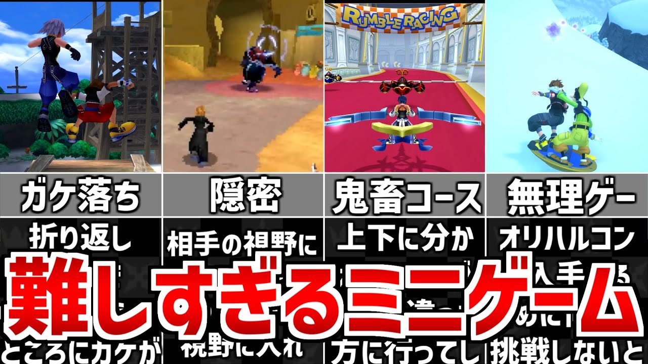 【歴代キングダムハーツ】難しすぎるミニゲーム 7選