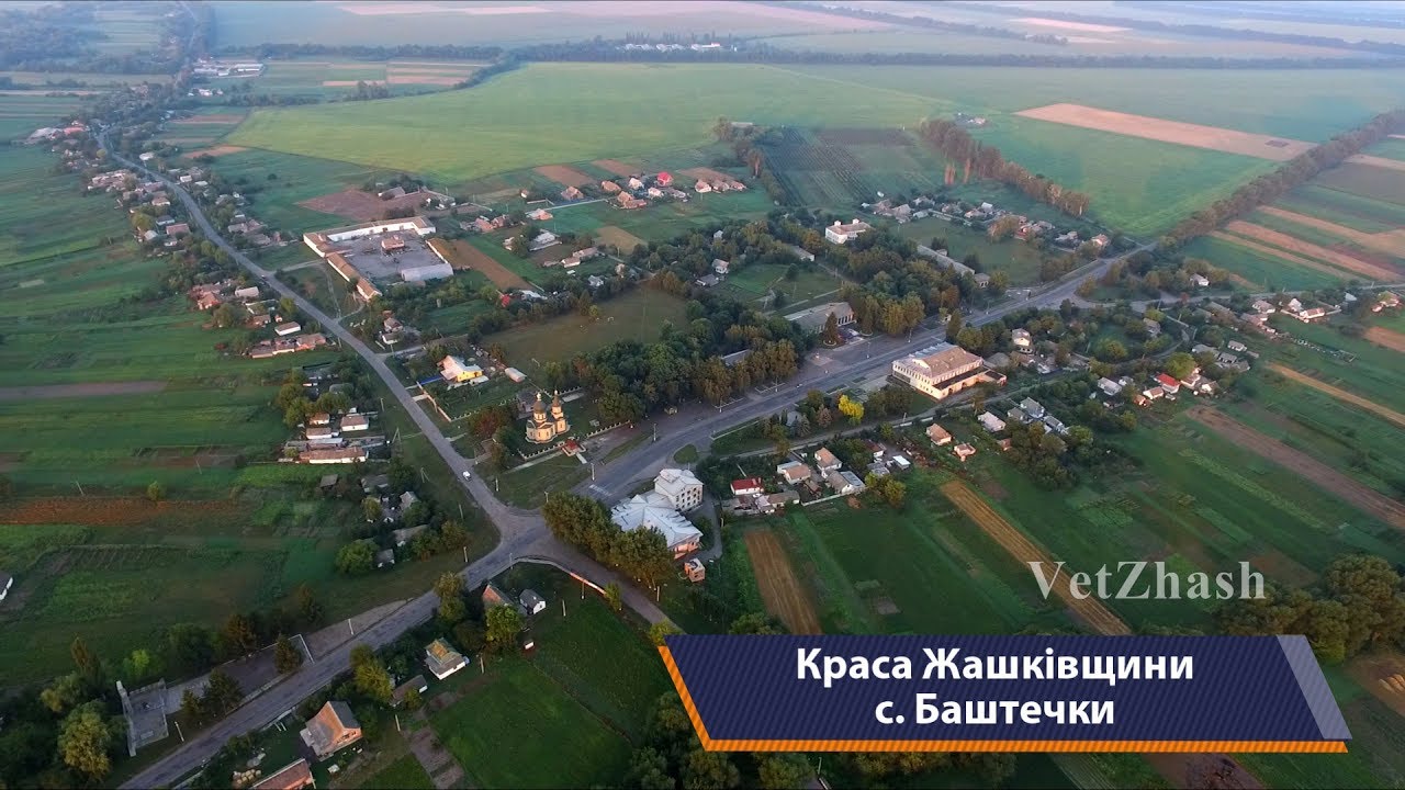 Жашков и села района, с. Баштечки. Красота Жашковщины, выпуск 4