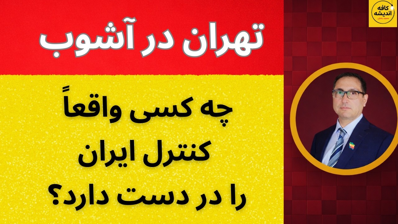 تهران در آشوب: چه کسی واقعاً کنترل ایران را در دست دارد؟