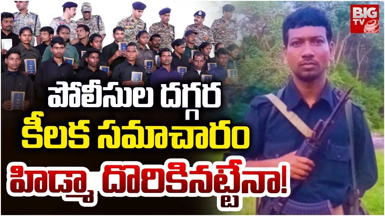 హిడ్మా దొరికినట్టేనా! | Maoist Leader Madvi Hidma Surrender ? | Operation kagar | BIG TV