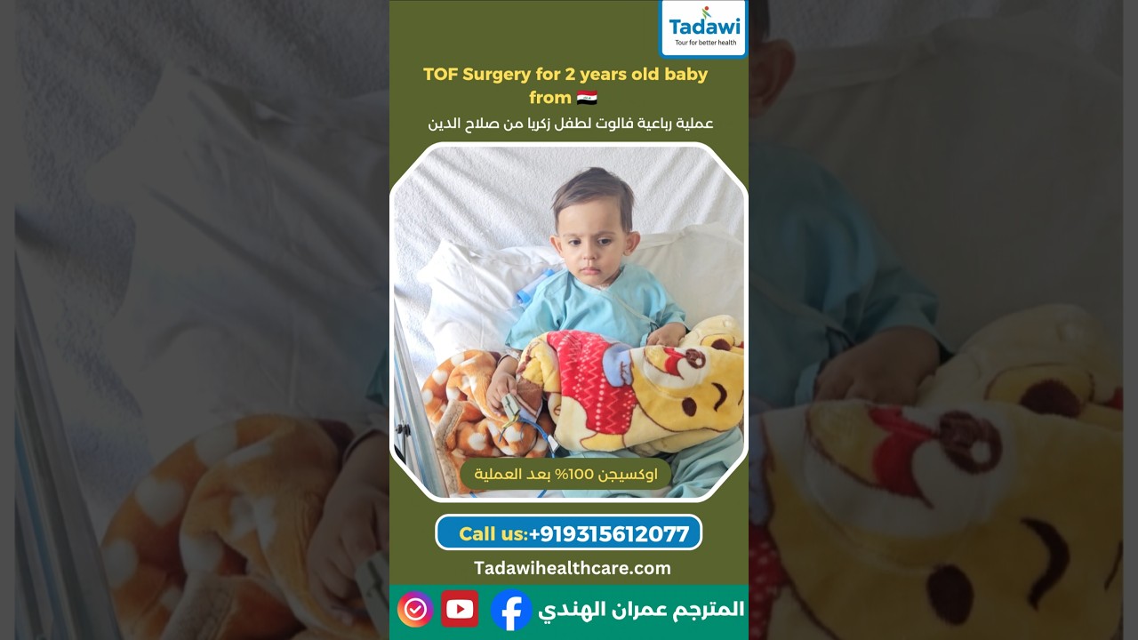 عملية ناجحة رباعية فالوت وتضيق بصمام ريؤي لطفل من العراق | TOF Repair Surgery | #تشوهات #قلب_الاطفال
