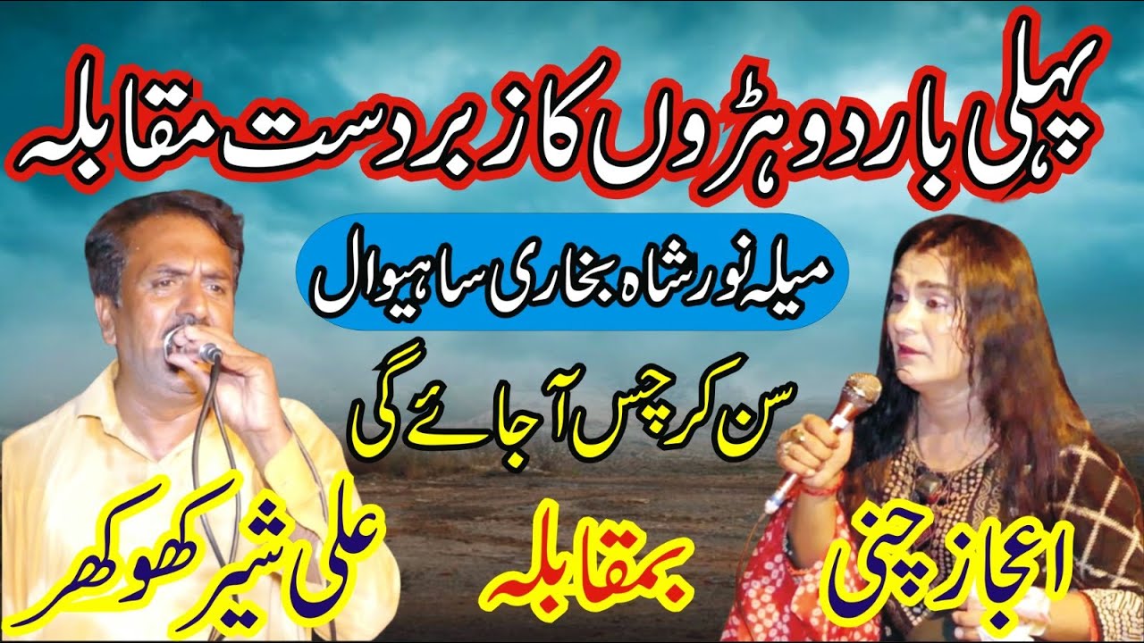 Dhoray Muqbala || Ijaz Chani Vs Ali Sher Khokhar || Maila Noor Shah Bukhari || ASK Gold Sahiwal ||