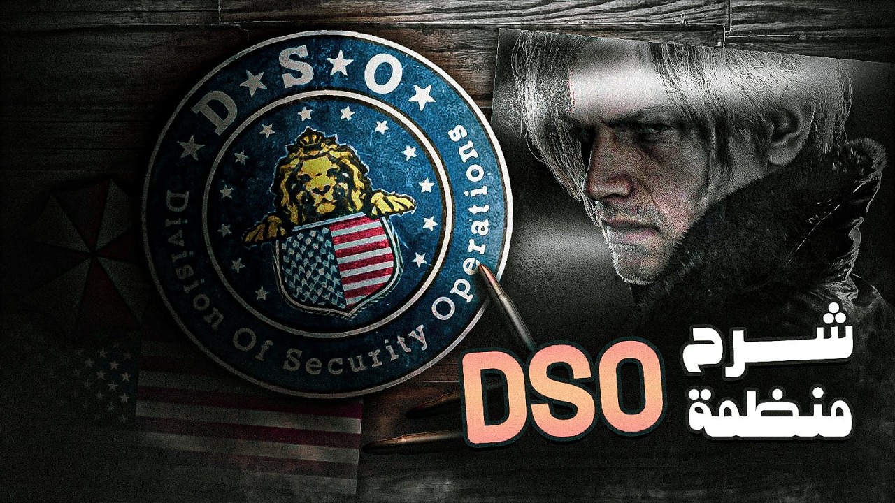 دي اس أو .. منظمة الصلاحيات المطلقة