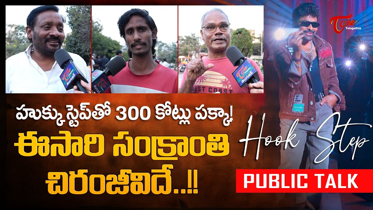 Mana Shankara Vara Prasad Garu Hook Step Public Talk | Chiranjeevi | Nayanthara | TeluguOne