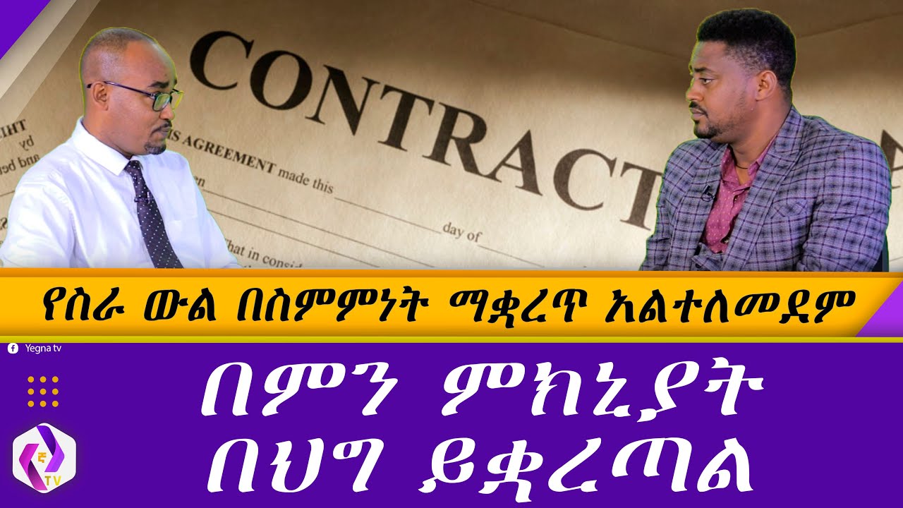 የስራ ውል በስምምነት ማቋረጥ አልተለመደም  | በምን ምክኒያት በህግ ይቋረጣል | Ethiopia | Law