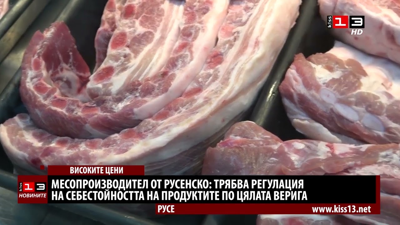Месопроизводител от Русенско  Трябва регулация на себестойността на продуктите по цялата верига