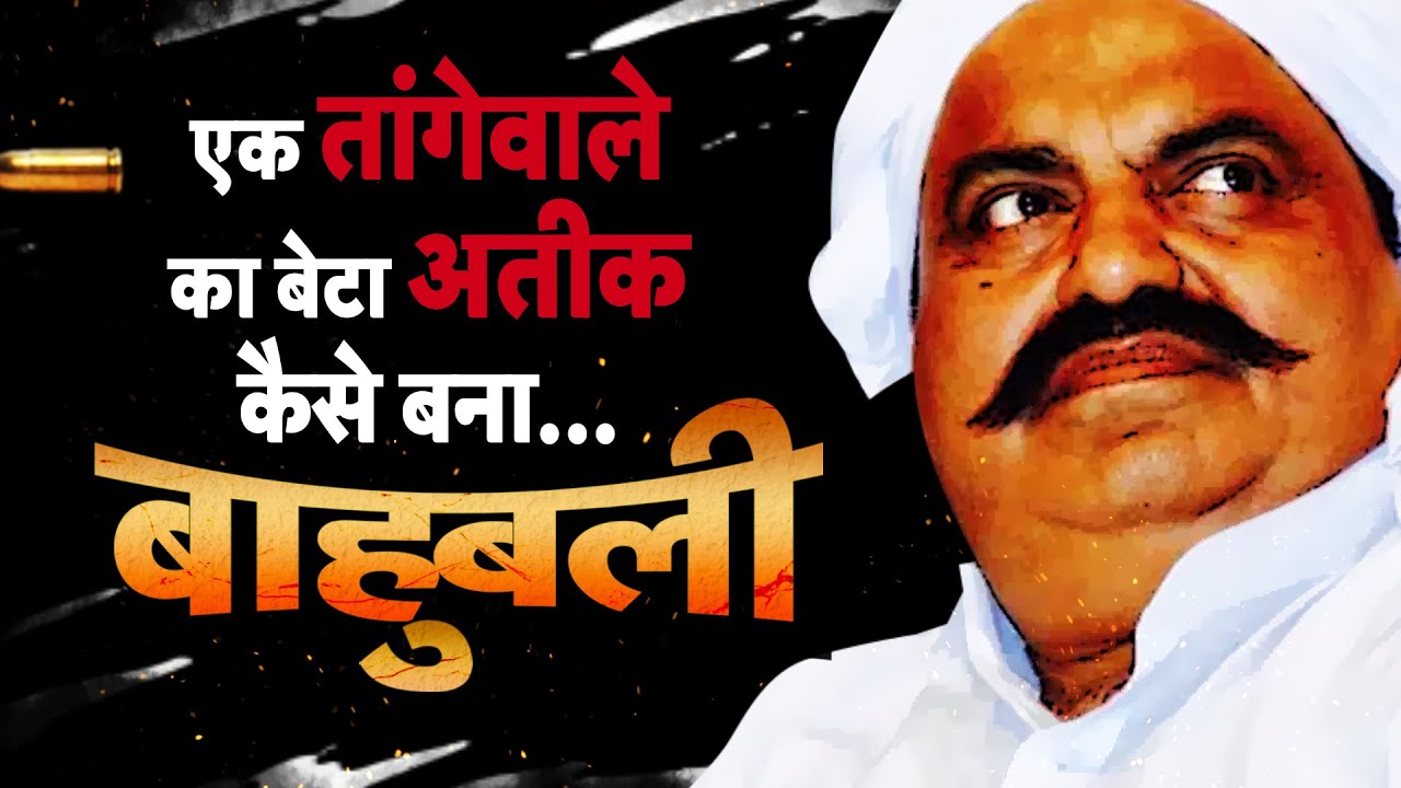 #Bahubali #अतीक़_अहमद: एक तांगेवाले का बेटा कैसे बना UP का #बाहुबली? कैसे ख़त्म हुआ अतीक़ का बाहुबल?