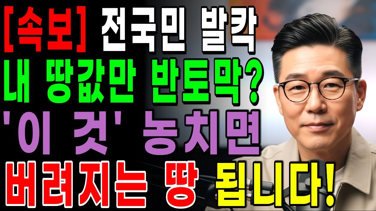 [속보] 2026년 농지 땅값 양극화 시작! 내 땅이 '버려지는 땅'인지 확인하는 법 | 시니어정보 | 노후정보 | 오디오북