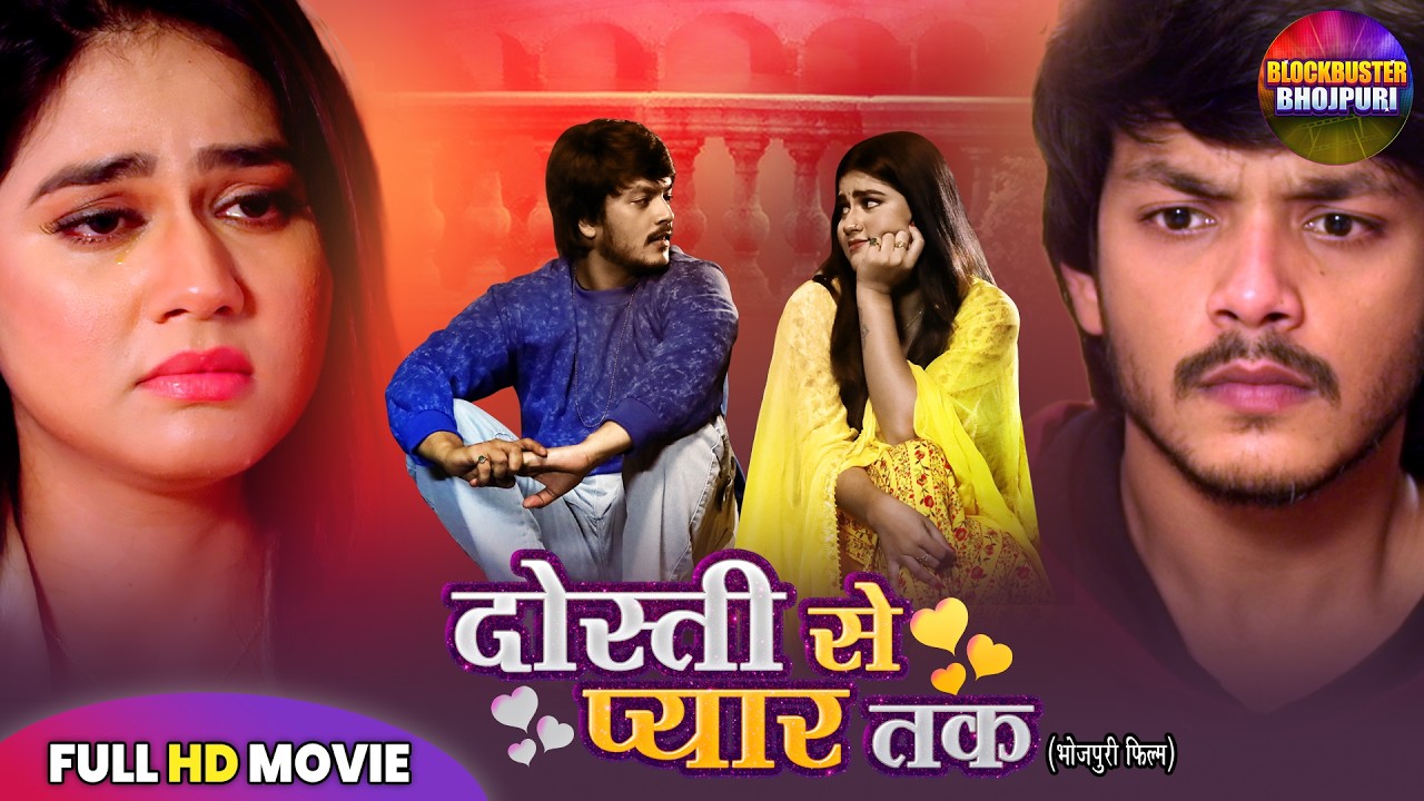 Dosti Se Pyaar Tak (दोस्ती से प्यार तक) Rishab K, Raksha G | Full Movie | New Bhojpuri Movie 2026