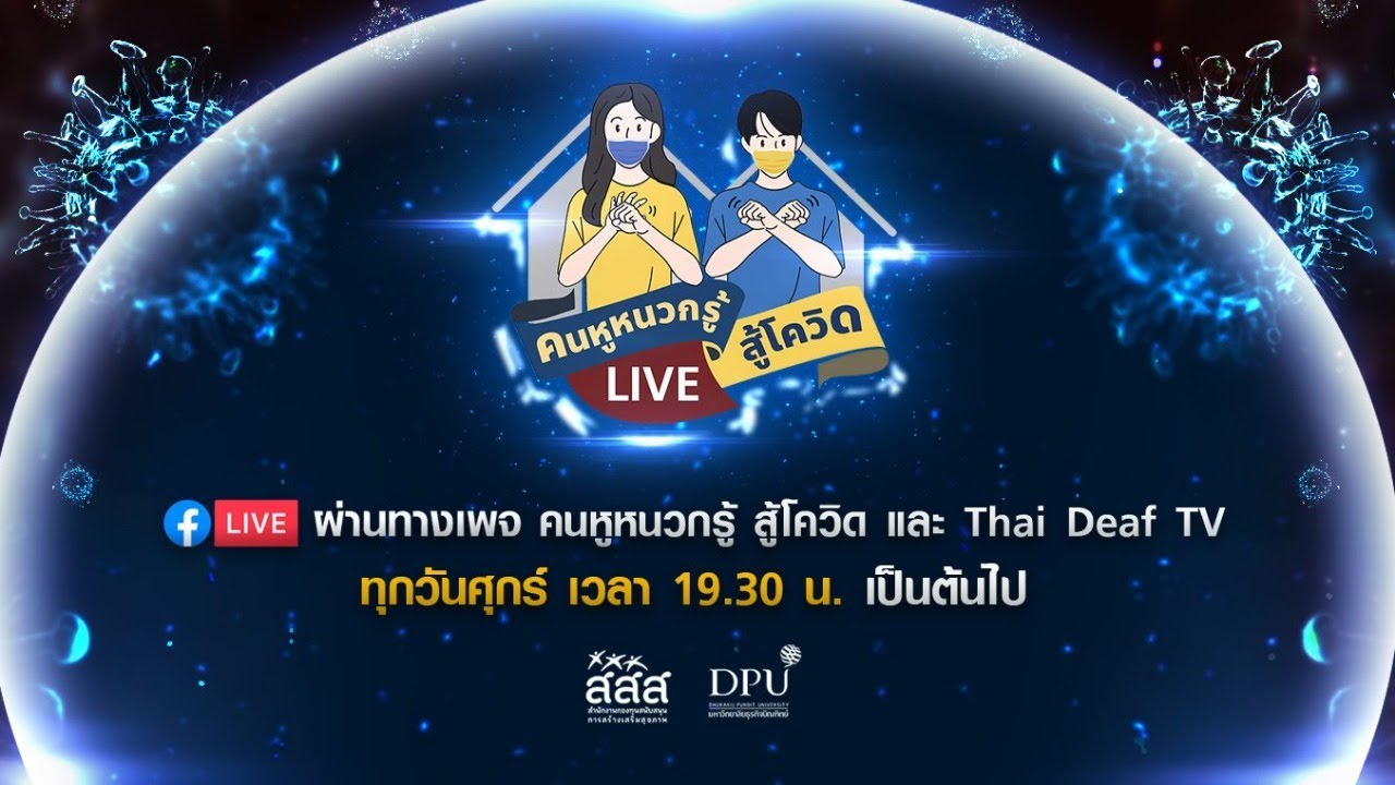 คนหูหนวกรู้ สู้โควิด Live Ep.22