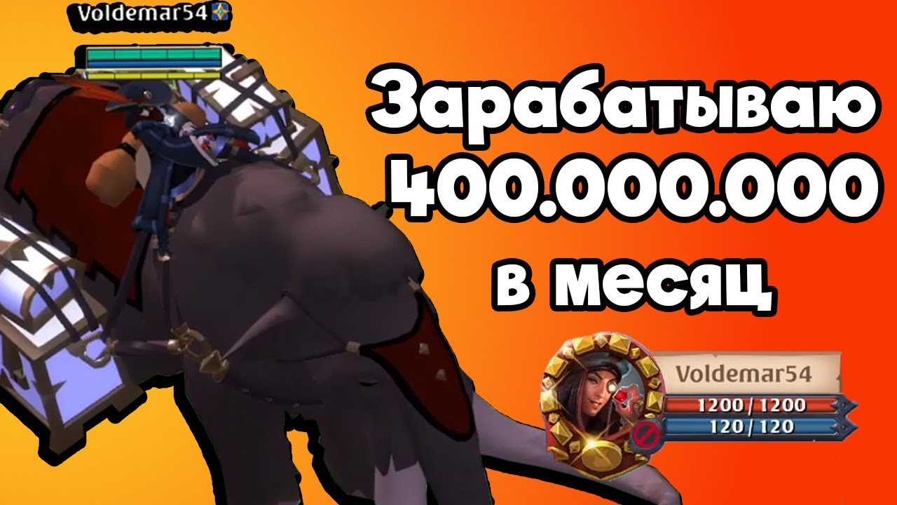 Ловит мамонтов и зарабатывает 400.000.000 в месяц интервью с Voldemar54
