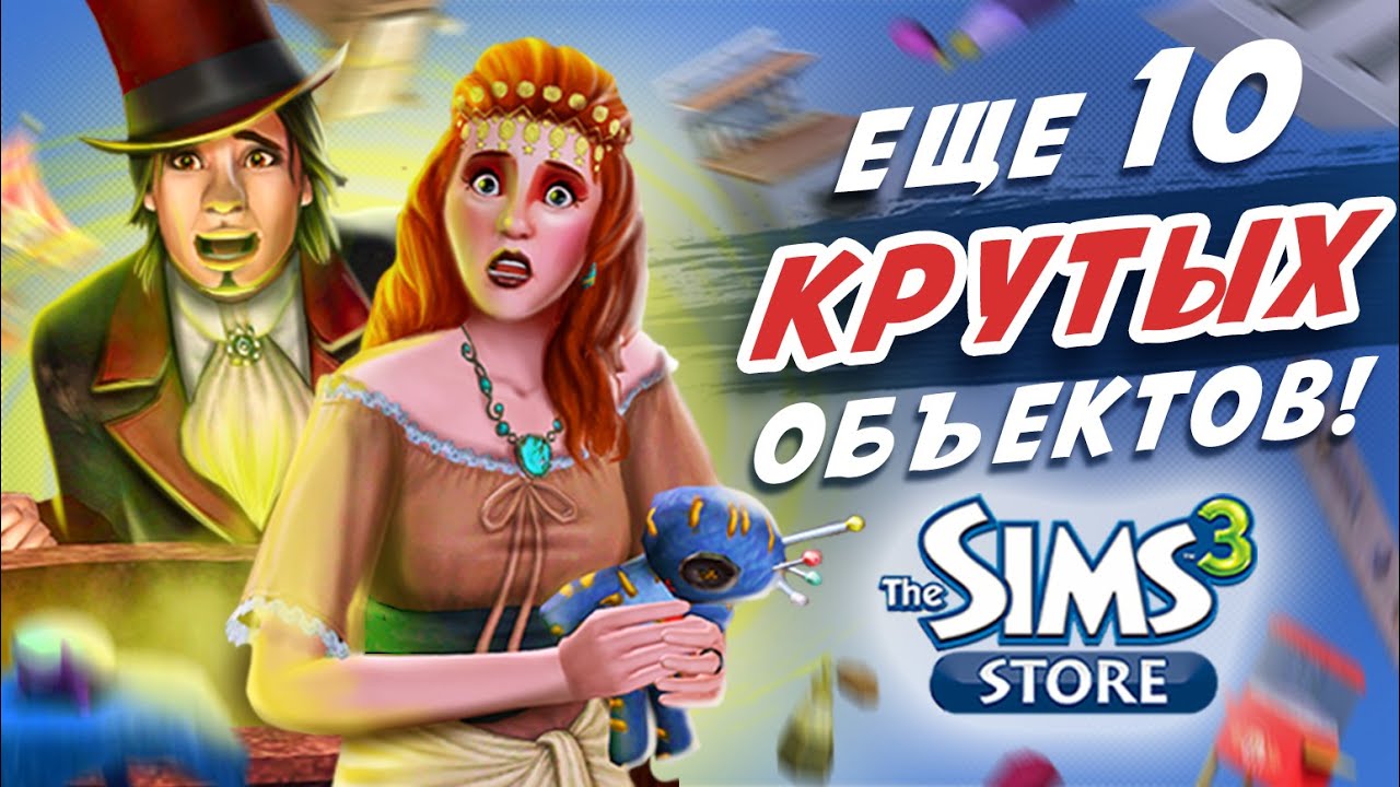 Еще 10 КРУТЫХ ОБЪЕКТОВ из The Sims 3 STORE, которые вам НЕОБХОДИМЫ!