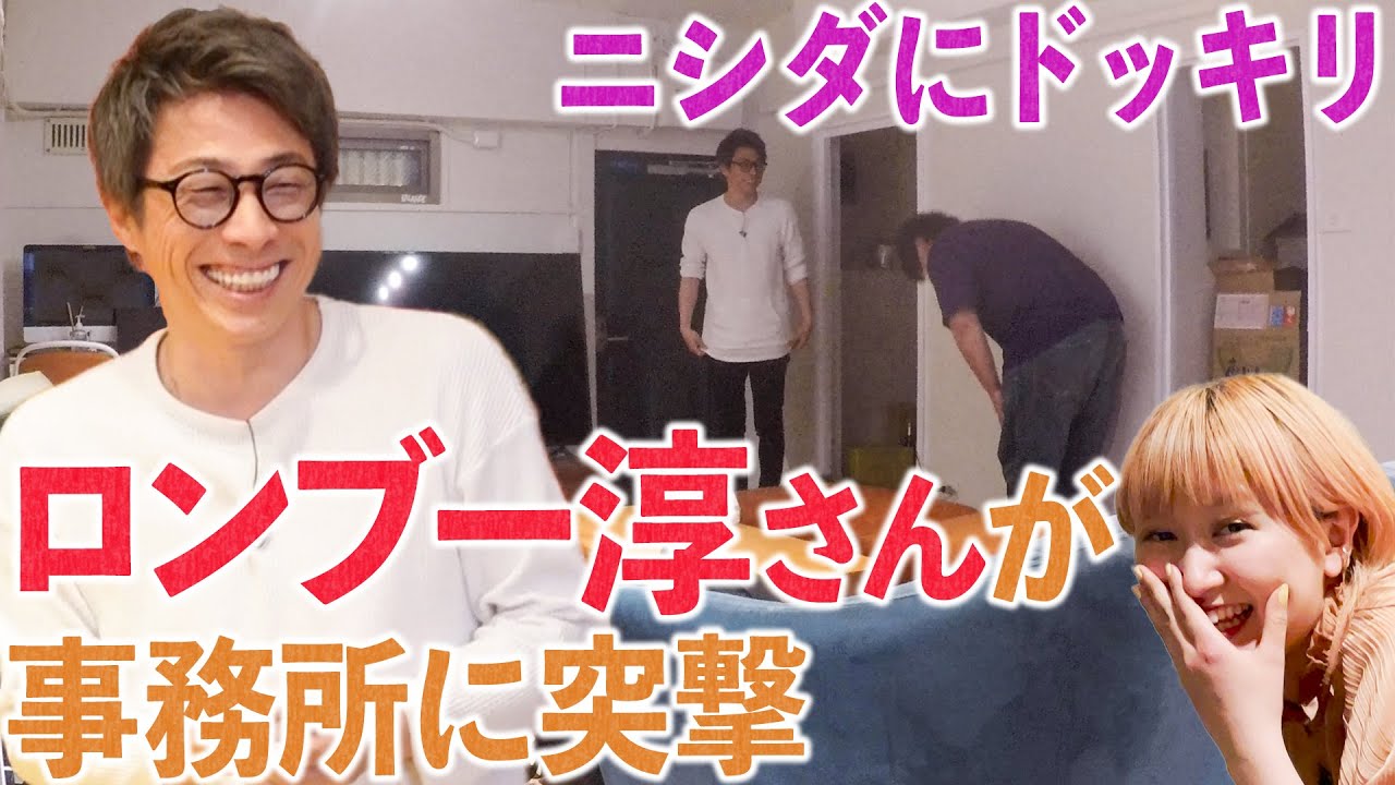 【ニシダにドッキリ】突然、事務所にロンブー淳さんがやってくる【ラランド】