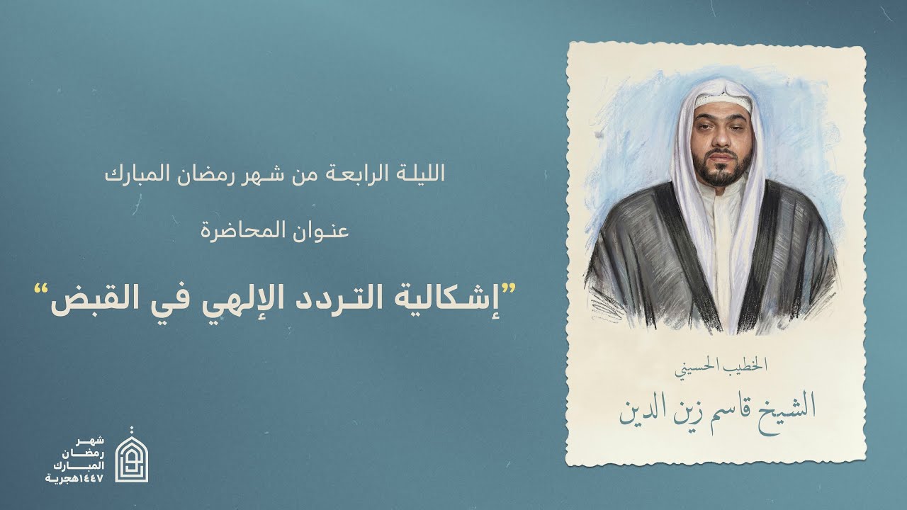 البث المباشر | مجلس الليلة الرابعة لشهر رمضان المبارك - الخطيب الشيخ قاسم زين الدين 1447هــ