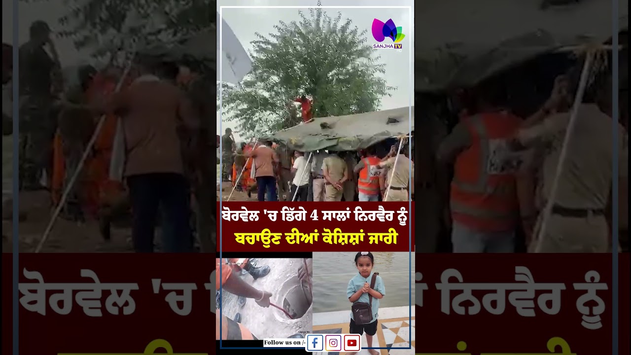 ਬੋਰਵੇਲ 'ਚ ਡਿੱਗੇ 4 ਸਾਲਾਂ ਨਿਰਵੈਰ ਨੂੰ ਬਚਾਉਣ ਦੀਆਂ ਕੋਸ਼ਿਸ਼ਾਂ ਜਾਰੀ| Sanjha TV