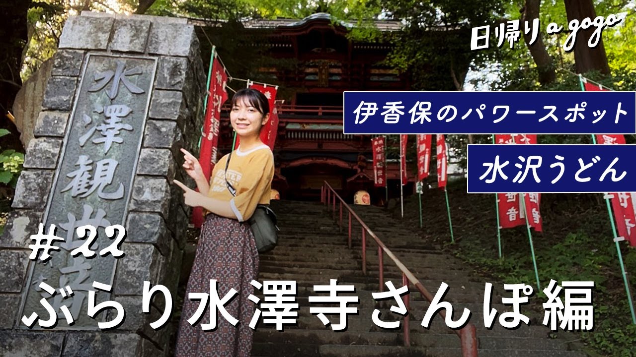 伊香保温泉近くの水澤観世音は見どころ盛りだくさんのお寺だった