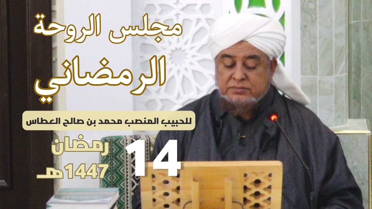 🔴 (مباشر) مجلس الروحة الرمضاني ||  14 رمضان 1447هـ