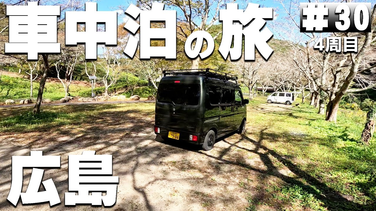 【#4-30】広島県の無料キャンプ場「立野キャンプ場」→山口県【車中泊の旅】（日本一周4周目）
