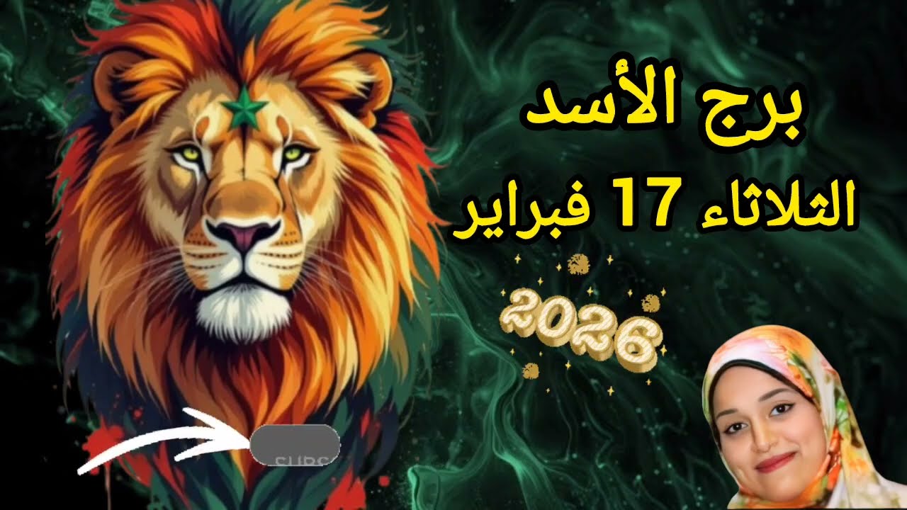 برج الأسد شخص راجع ليك وندمان بس هتقدر تديله فرصه؟توقعات يوم الثلاثاء 17 فبراير 2026