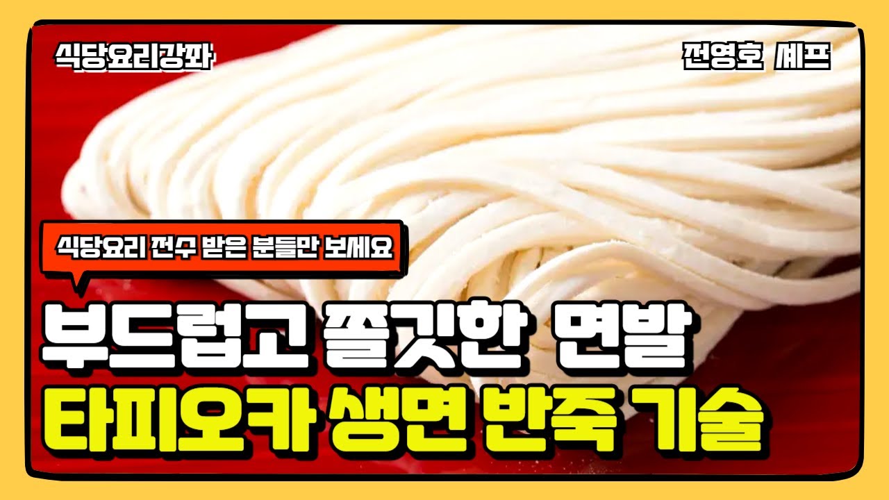 부드럽고 쫄깃한 면발 비밀 타피오카 생면 반죽 기술