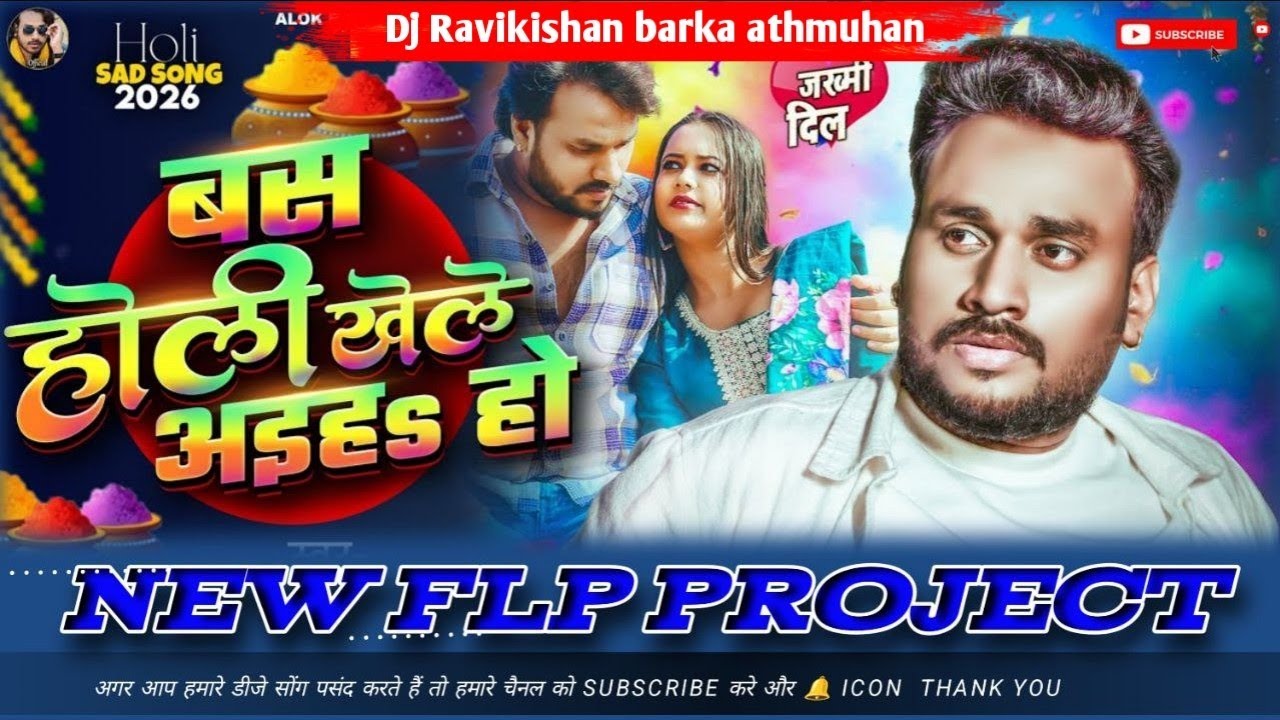 #flp_project | बस होली खेले अइहS हो |#बेवफाई​ होली | #Alok​ Rajan Bas Holi Khele Aiha Ho | Dj  Song 