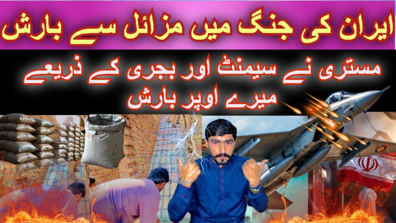 ایران کی جنگ میں میزالُ کی بارش  میرے اوپر مستری کی تبائی#trending #funny #villagerlifestyle 