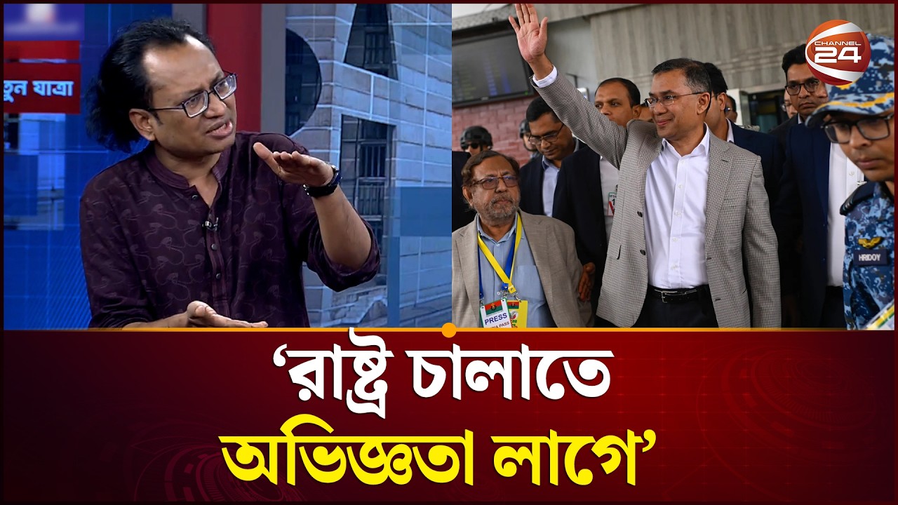 'রাষ্ট্র চালাতে অভিজ্ঞতা লাগে'