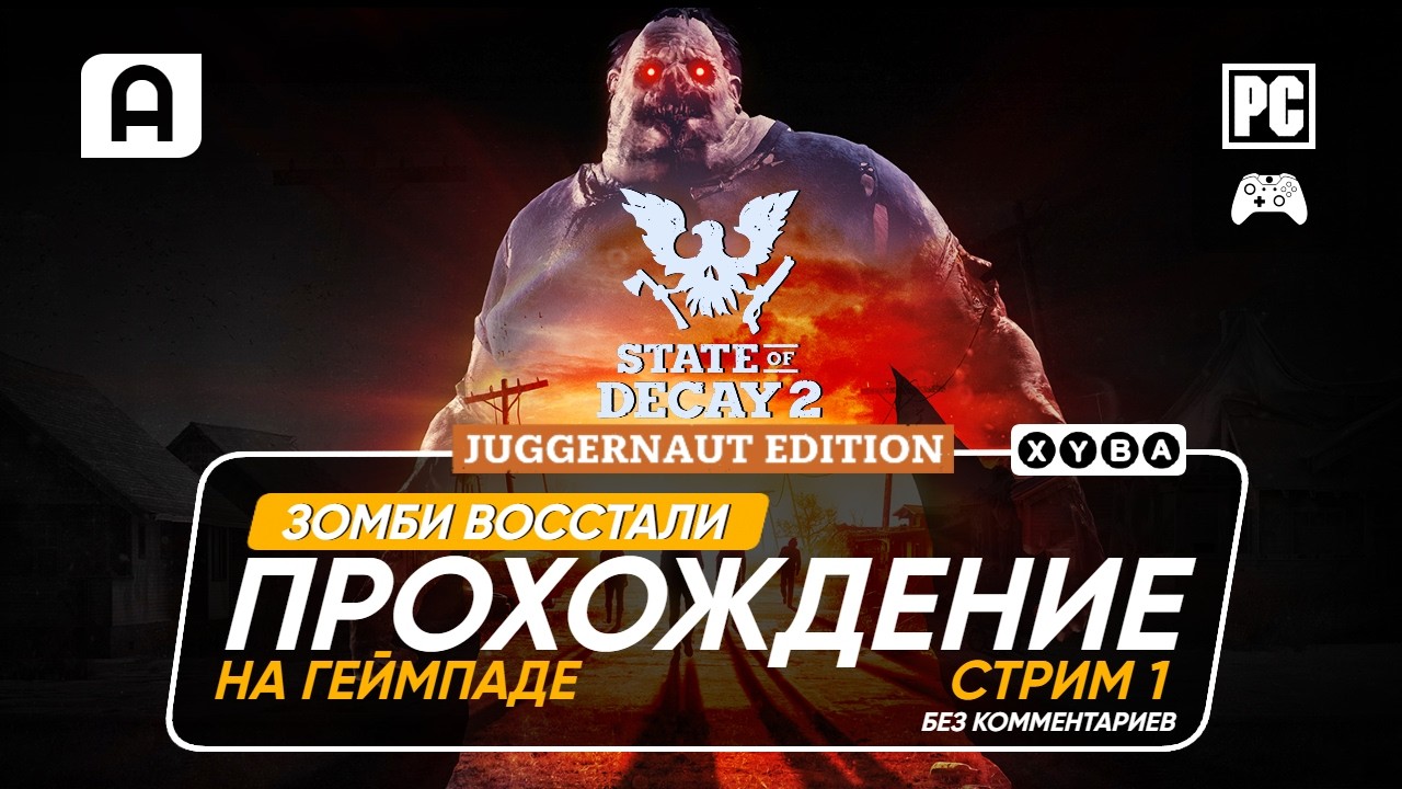 State of Decay 2 Прохождение на русском часть 1 на ПК
