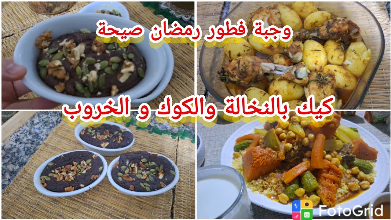 (9)وجبة فطور رمضان صيحة  و كيك بالنخالة و الخروب و الكوك