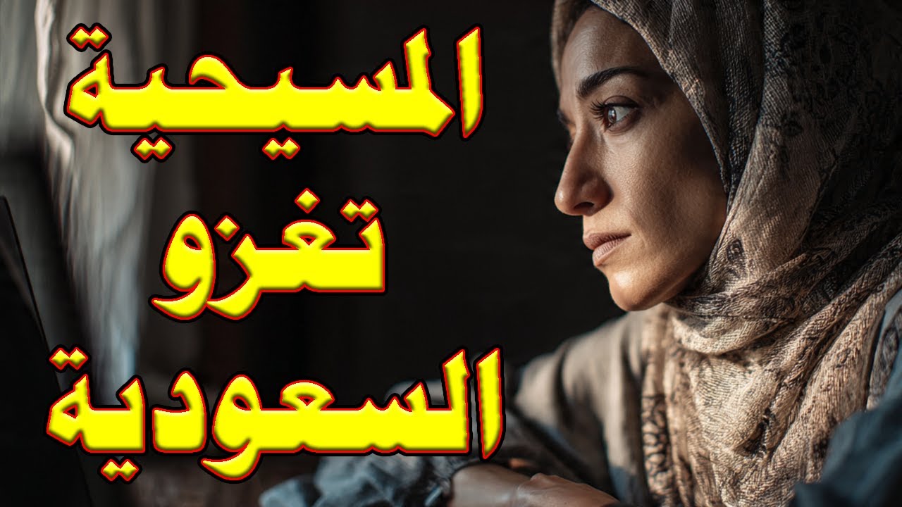 المسيحية تغزو السعودية | الهروب من مكر الله وكيف تحوّل الشباب السعودي من الاسلام للمسيحية