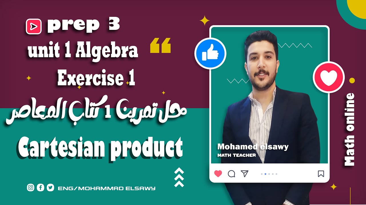 حل تمرين ١ كتاب المعاصر ماث prep 3 - cartesian product - algebra 2024