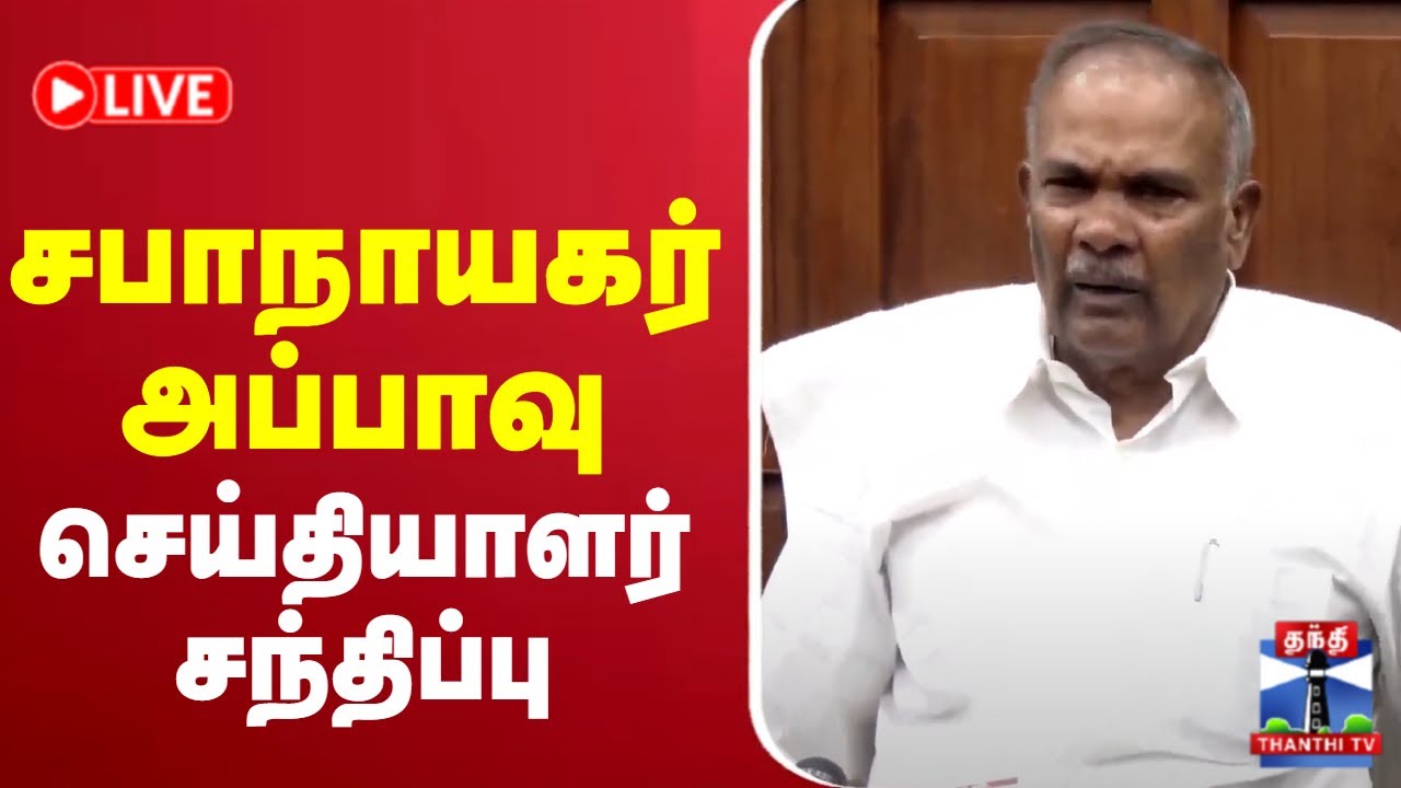 🔴LIVE :சபாநாயகர் அப்பாவு செய்தியாளர் சந்திப்பு | Appavu Pressmeet #appavu