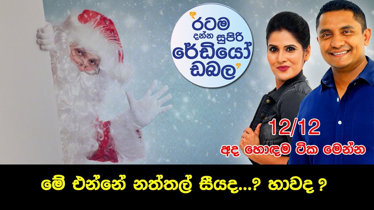 SIYATHA FM MORNING SHOW - 2018 12 12 |  අද හොඳම ටික මෙන්න