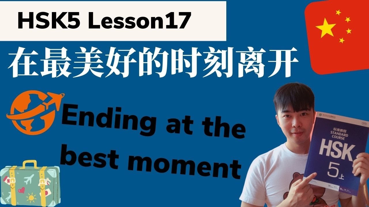 Chinese HSK5 Lesson17 Podcast + PDF Book| 在最美好的时刻离开 End At the Best Moment