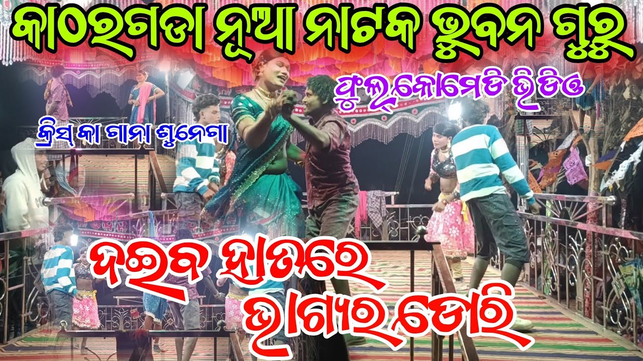 Full Comedy//କାଠରଗୁଡା ନାଟକ//katarguda new natak #bhubangurunewnatak #koraputianewnatak 