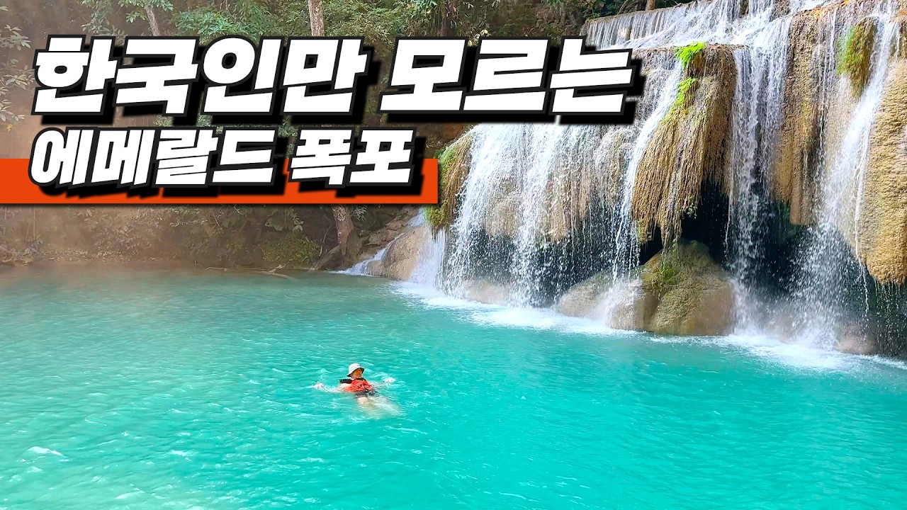 🌊 7단계의 에메랄드 폭포 -외국인 방문객 수 최상위, 한국인만 없어요 | 쌀국수가 2,800원
