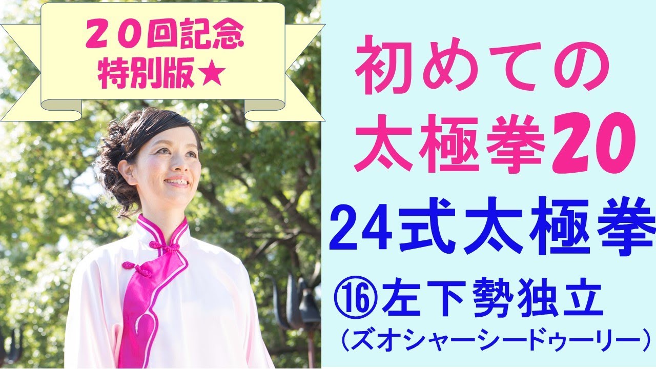 初めての太極拳20/24式太極拳/16.左下勢独立 (ズオシャーシードゥーリー）初心者さんが簡単に太極拳を学べます！とうとう20回目になりました！特別記念版です