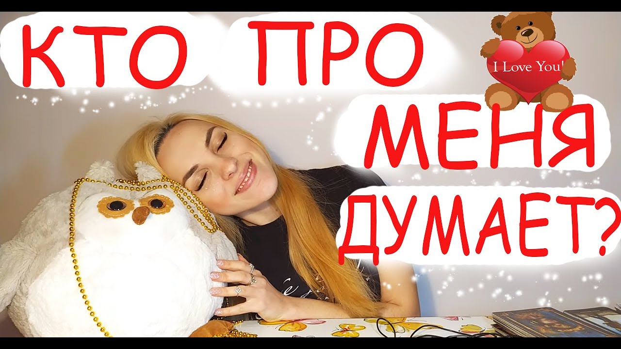 КТО ПОСТОЯННО ОБО МНЕ ДУМАЕТ?🔥 КОМУ Я НЕ ДАЮ ПОКОЯ?💖 КОМУ Я СНЮСЬ ТЕМНЫМИ НОЧАМИ 🌙 ⭐️ 💫🌌 🌠