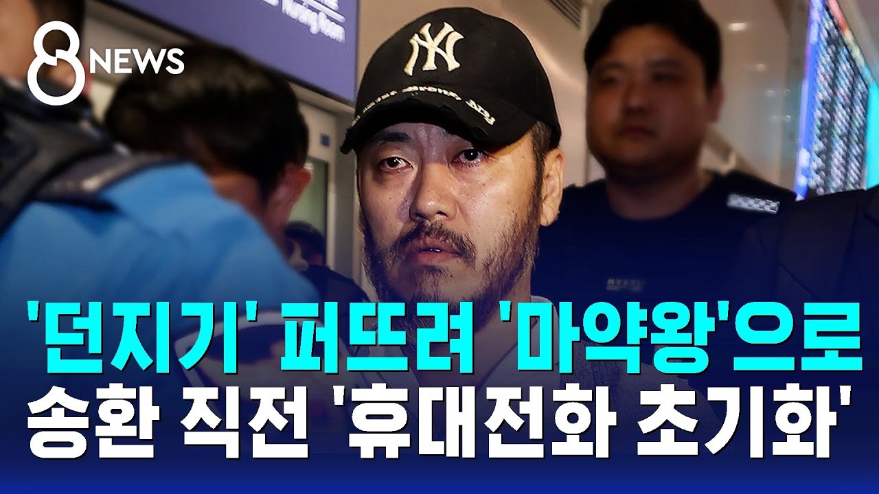 '던지기' 퍼뜨려 '마약왕'으로&hellip;송환 직전 '휴대전화 초기화' / SBS 8뉴스