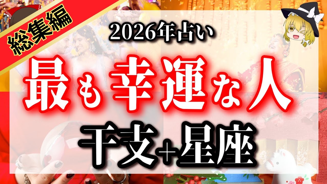 【総集編】2026年最も幸運な人、お金持ちになる人ベスト６！星座＋干支で徹底解説！