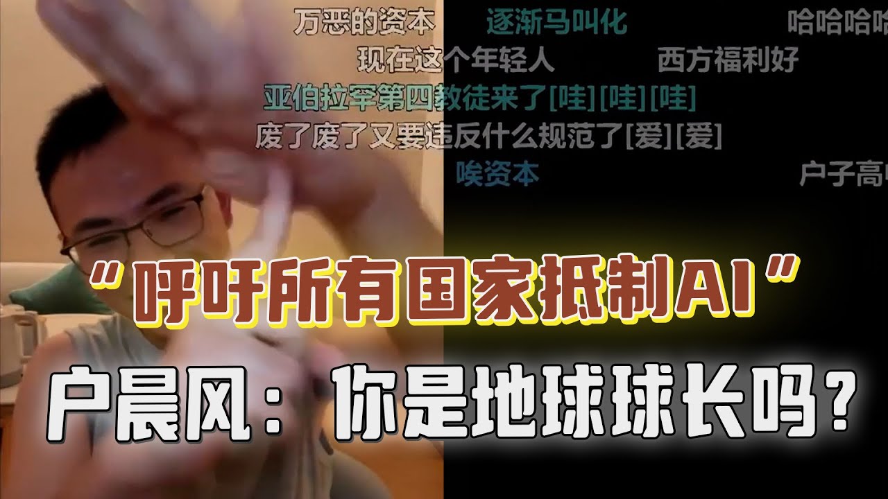 呼吁全球抵制AI？户晨风调侃：动不动就要指挥全球，你是地球球长吗？简直匪夷所思！#户晨风 #ai #人工智能 #科技革命 #openai #chatgpt #robotaxi #马斯克 #未来发展