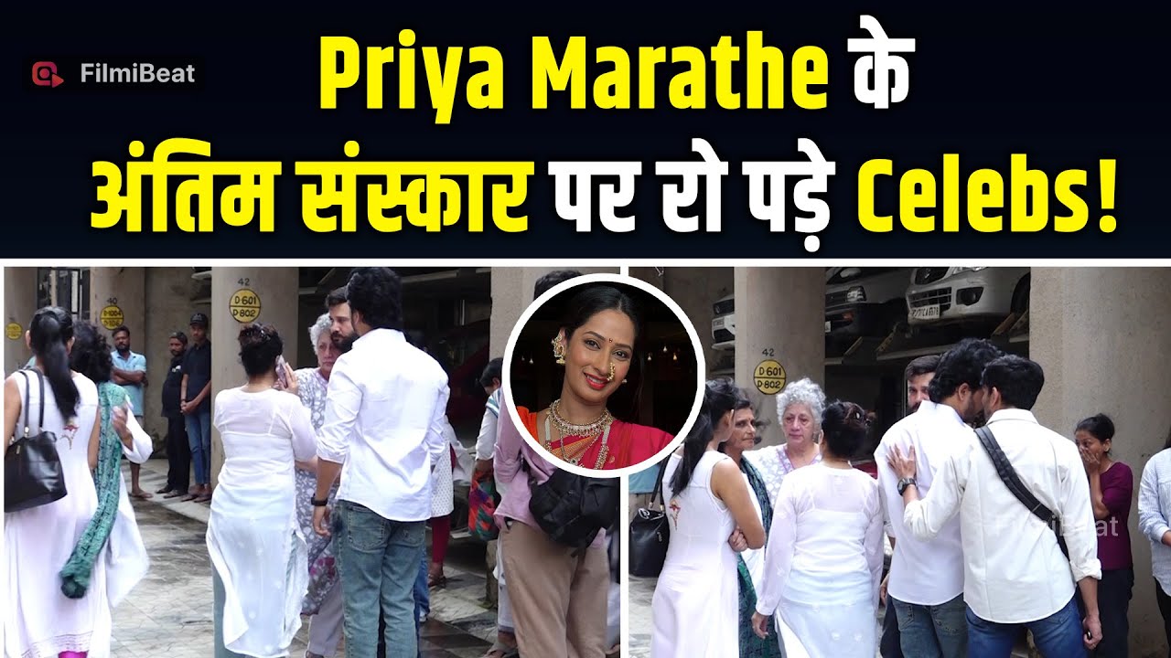 Priya Marathe को अंतिम विदाई देने पहुंचे Celebs, नहीं थाम पाए आंसू! | FilmiBeat