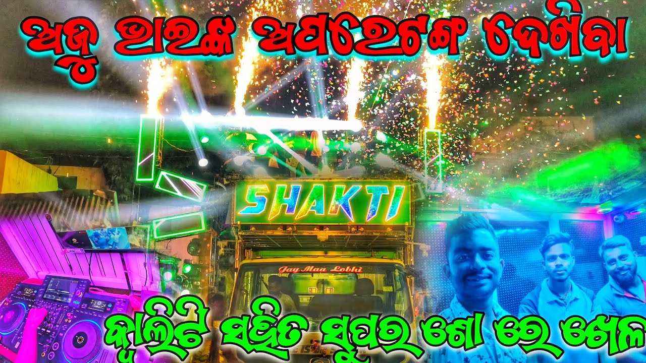 ଅଜୁ ଭାଇଙ୍କ ଅପରେଟଙ୍ଗ ଦେଖୀବା ‼️😱 Dj Shakti Opreting Room Play By Sinu Bhai The Power full Sound Systam