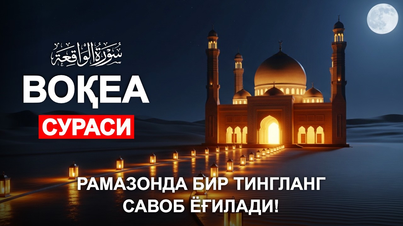 ВОКЕА СУРАСИ | БУ СУРАНИ ТИНГЛАНГ 🤲🏻 РАМАЗОНДА САВОБ БИР НЕЧА БАРОБАР БЎЛАДИ | УЗБЕКЧА ДУОЛАР